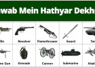 Khwab mein Hathyar Dekhna Ki Tabeer in Urdu