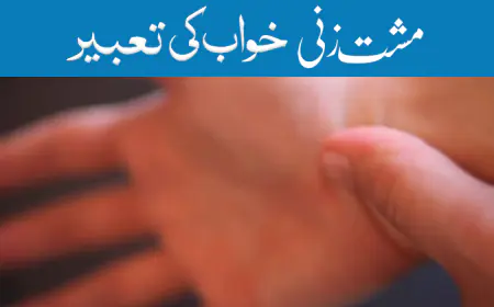 Khwab Mein Musht Zani Karna ki Tabeer in Urdu