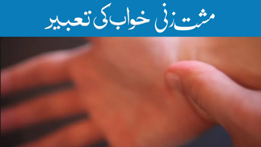 Khwab Mein Musht Zani Karna ki Tabeer in Urdu