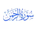 Khwab mein Surah Al Rahman Parhne Ki Tabeer in Urdu