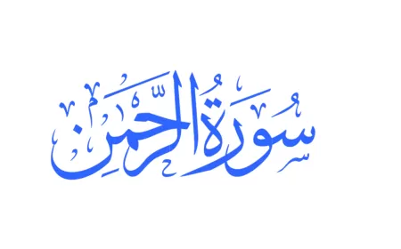 Khwab mein Surah Al Rahman Parhne Ki Tabeer in Urdu
