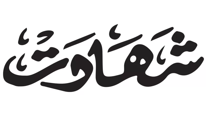 Khwab mein Shahadat Dekhna Ki Tabeer in Urdu